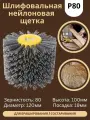 Шлифовальная щетка валиковая нейлоновая для браширования / состаривания древесины 120*100 для станков с валом 19 мм, зернистость 80 (У)
