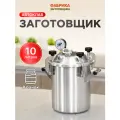 Автоклав Заготовщик 10 литров для домашнего консервирования