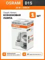 Ксеноновая лампа Osram D1S 35W Xenarc Classic 1шт + QR оригинальности 66140CLC