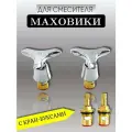 Маховик с кран-буксой VIKO V-0816
