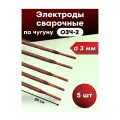 Электроды для сварки по чугуну d 3,0 ОЗЧ-2 (5шт) профессионал