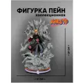 Фигурка Пэйн Аниме Наруто Акацуки 29см