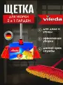 VILEDA Щетка для уборки улицы 2в1 Гарден