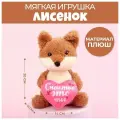 Мягкая игрушка «Влюблённый лисёнок»