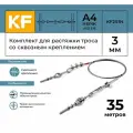 Комплект для растяжки троса со сквозным креплением KREPFIELD KF201N 35 метров