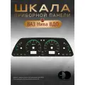 Шкала приборной панели ВДО для Chevrolet Niva