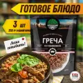 Кронидов Каша гречневая со свининой Готовая еда в пакетах. Еда в поход 250 г, 3 упаковки