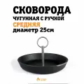 Сковорода для тандыра чугунная с ручкой Чапельник, D 25см (от Аполлон и выше)