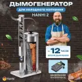 Дымогенератор Hanhi 2 (Ханхи) холодного копчения для коптильни / Дымогенератор для коптильного шкафа на дачу и природу