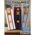 Погоны МВД комплект 3 шт. Пластик Звание Майор 751912