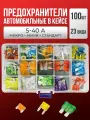 Набор автомобильных предохранителей 3 размера 100 предметов 2-40 A