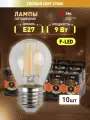 Лампочки светодиодные филаментные ЭРА F-LED P45-9w-827-E27 шар теплый свет набор 10 шт