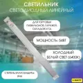 I-WATT линейный светодиодный светильник ЛСП LED 6400K 54W IP44 5400Лм i-14113
