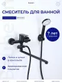 Смеситель для ванны BAUHEIM SAI BAU-SAI-1015BL, настенный, поворотный излив, душевой комплект, чёрный матовый