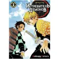 Манга Истребитель демонов. Том 3. Воспрянь духом
