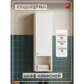 Шкаф в ванную подвесной, СпадарДрэва, мебель для ванной комнаты, 300х190х900 мм, ЛДСП
