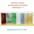 Набор витражного стекла Иризация-1