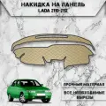 Накидка на панель приборов для Лада Ваз / VAZ Lada 2110-2112 (старая панель) из Экокожи Бежевая с бежевой строчкой