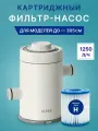Фильтр-насос картриджный Intex для бассейнов до 305см, 1250 л/час, модель C330, арт 26602