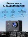 Экшн-камера SJCAM SJ4000, Wi-Fi, Full HD, с аквабоксом, черный