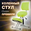 Коленный стул для осанки Олимп Премиум для школьников и взрослых, лайм