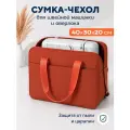 Комплект: Сумка-чехол для швейной машинки, 40х30х20 см + портновская лента