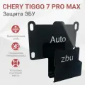 Сейф-защита ЭБУ Chery Tiggo 7 Pro Max 2022-2024 (Кроме 1.6, Полный Привод, 150л. с.)