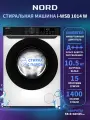 Инверторная стиральная машина NORD i-WSB 1014 W, 10,5 кг загрузка, стирка с паром, 15 программ