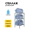 Стеллаж, подставка для бутылей 19 литров / Держатель для 3 бутылей
