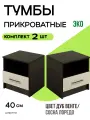 Комплект из двух прикроватных тумбочек Эко, цвет дуб венге/лоредо, ширина каждой — 40 см