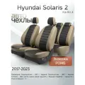 Чехлы на сиденья Hyundai Solaris 2 / Kia Rio 4 2017-2023 (Экокожа Ромб-Квадрат) Серия PRO