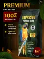 Кофе в зернах 1 кг, 100% Арабика, Бразилия, Сул де Минас, DON CUP ESPRESSO PREMIUM BLEND свежеобжаренный зерновой кофе