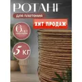 Ротанг для плетения 5 кг ; полутрубка 6 мм мягкий