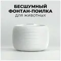 Питьевой фонтан для кошек/ Поилка для собак и кошек/ Бесшумный питьевой фонтанчик/ Автопоилка для животных (2,5 литра)