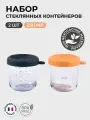 BEABA набор контейнеров ( 2 шт) для детского питания и молока: 250 мл. и 250 мл, стеклянный контейнер с крышкой для хранения в холодильнике и заморозки