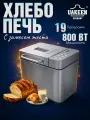 Хлебопечка UAKEEN 800 ВТ