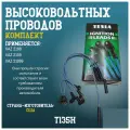 Комплект проводов зажигания ВАЗ 2108-2110 (карбюратор) T135H (оригинал) TESLA