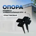 Опора подвеса универсальная ОПУ-2 пластиковая (100 шт, длина ножек 100мм) для монтажа направляющих обрешетки под утепление и обшивки (ОПУ-1)