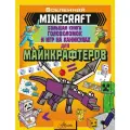 MINECRAFT. Большая книга головоломок и игр на каникулах для майнкрафтеров Брэк А.