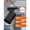 Светильник трековый Jazzway PTR 36 под лампу GU10 (max 15Вт) BL 230V IP20 чёрный (комплект из 3 шт.)