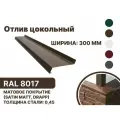 Отлив цокольный 300мм RAL-8017 коричневый 2000мм 10шт