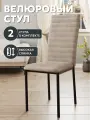 Набор стульев Дана Дом Столов, велюр, антивандальная ткань, 2 стула, бежевые