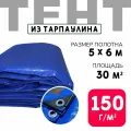 Тент укрывной усиленный с люверсами 5х6 м, 150 г/м2, универсальный укрывной