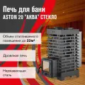 Печь для бани дровяная ASTON 20 стекло аква диаметр дымоход 115