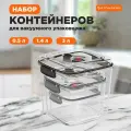 Набор Контейнеров для вакуумного упаковщика Stonberg