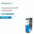 LI75-20B12R2S MORNSUN, Блок питания на DIN-рейку, AC/DC 75 Вт 12 В