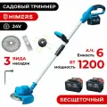 Садовый триммер HIMERS DTR1200B аккумуляторный 24V, 2 АКБ по 6 А. ч, 1200вт, 18000 об/мин