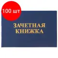 Комплект 100 шт, Бланк документа Зачетная книжка для ВУЗа, 101х138 мм, STAFF, 129141