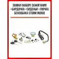 Замки (набор) зажигания+бардачка+сиденья+лючка бензобака Storm Indigo
