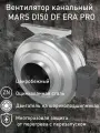 Вентилятор канальный MARS D150